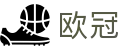 欧冠（体彩）盘口 - 中国体育彩票线上购彩平台